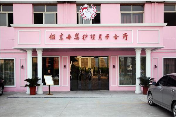 俪宸母婴护理月子会所产后恢复